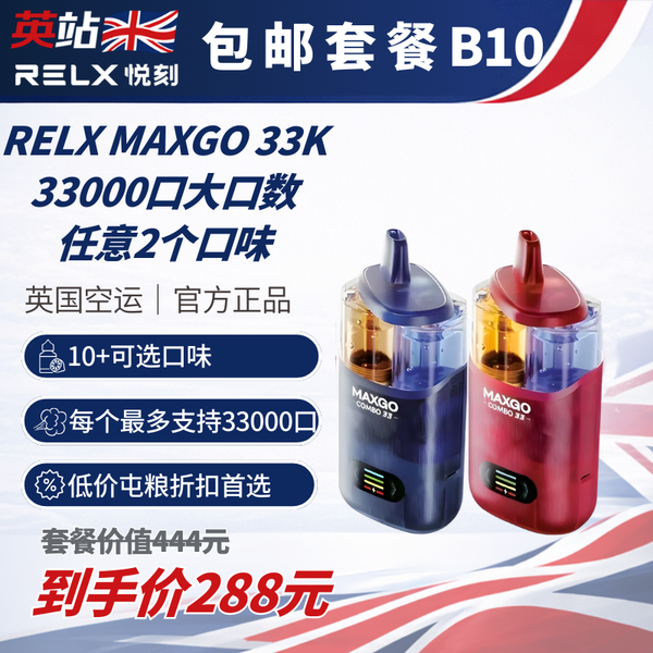 B10 免運 RELX MAXGO 33K 主機 x2