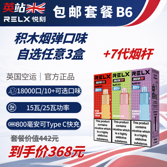 B6 RELX原廠煙彈x3 免運費