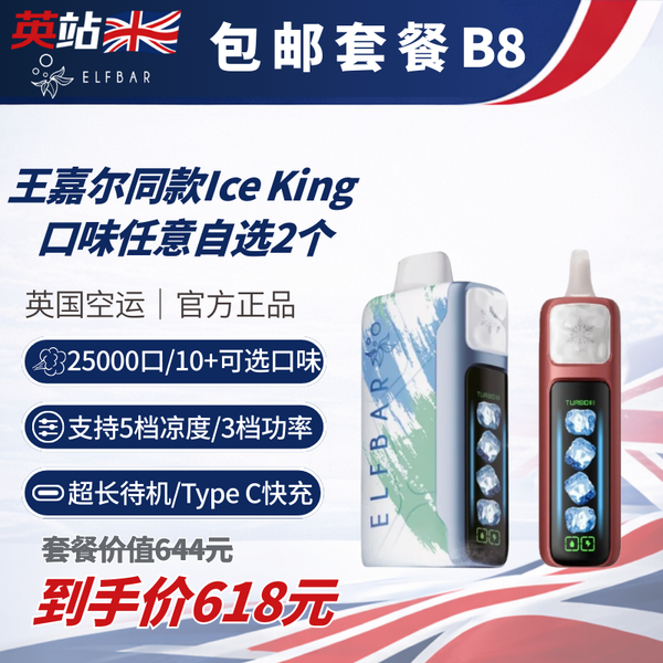 B8 套裝（免運費贈送 ElfBar Ice King 電子煙裝置 x2）