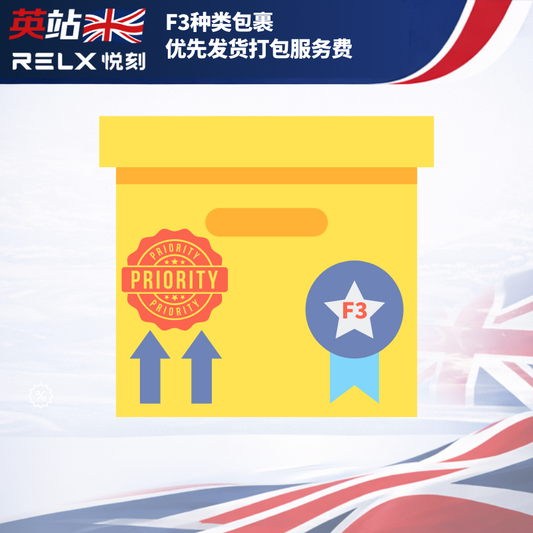 F3种类包裹优先发货打包服务费