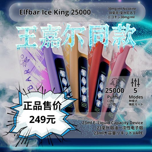 🔥王嘉尔同款Elf Bar Ice King