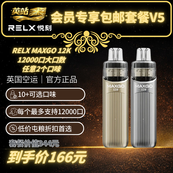 V5 免運 RELX MAXGO 12K 主機 x2